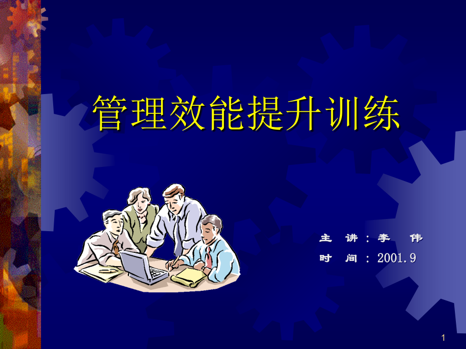 管理效能提升课程OHP.ppt_第1页