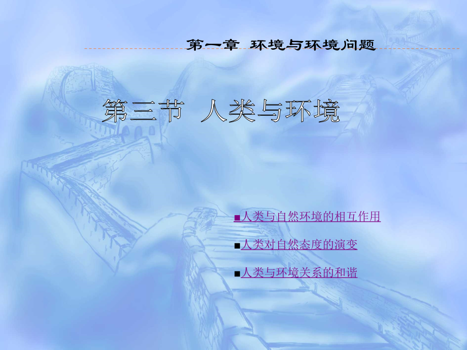 人类与环境.ppt_第1页