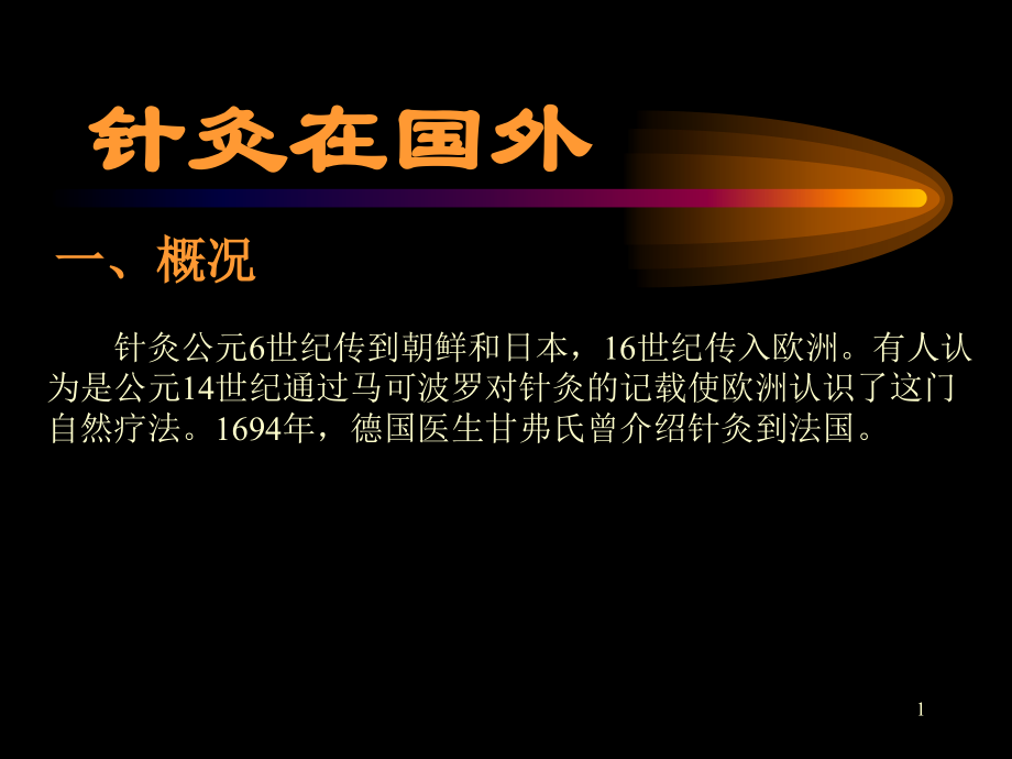 针灸在国外.ppt_第1页