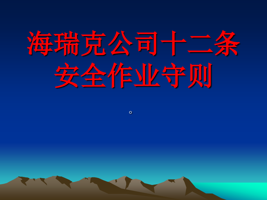 十二条安全作业.ppt_第1页