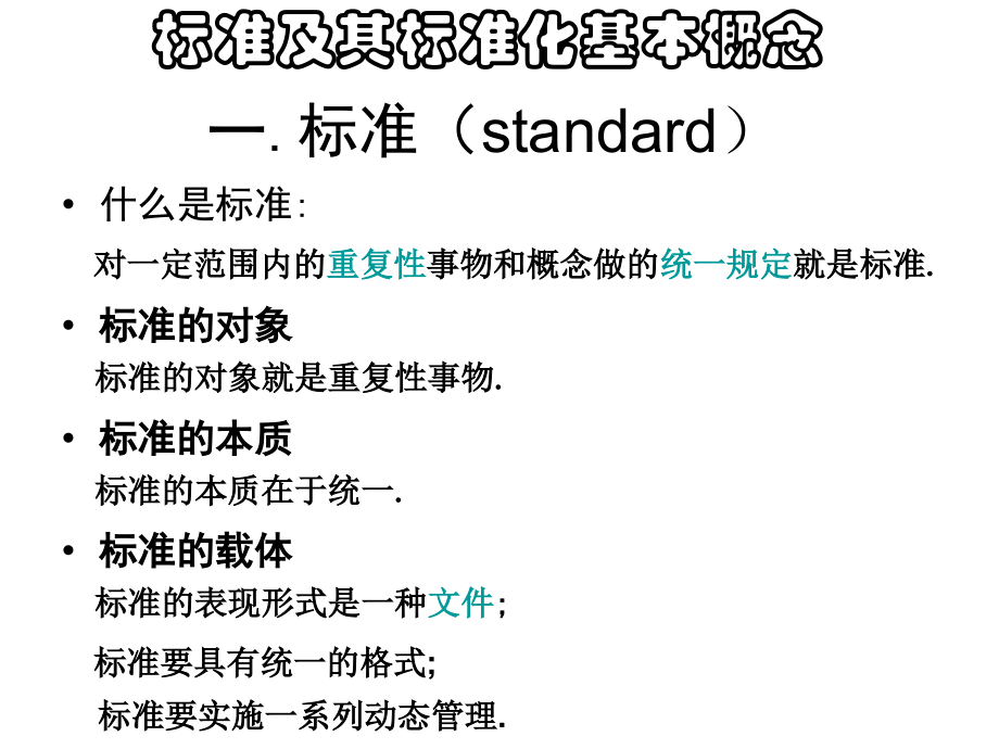 标准及其标准化.ppt_第2页