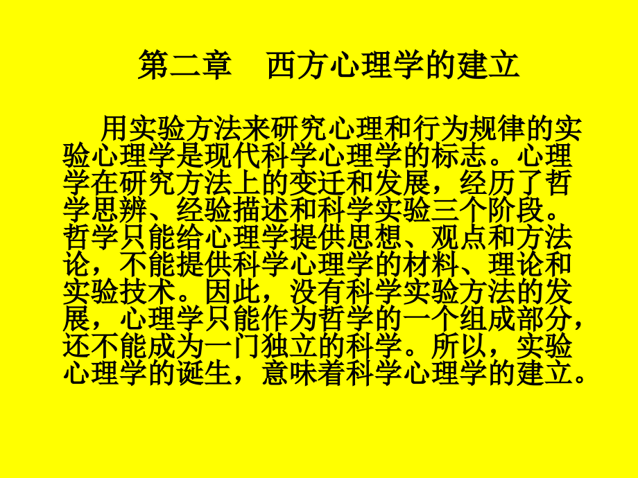 心理学史-西方心理学的建立.ppt_第1页