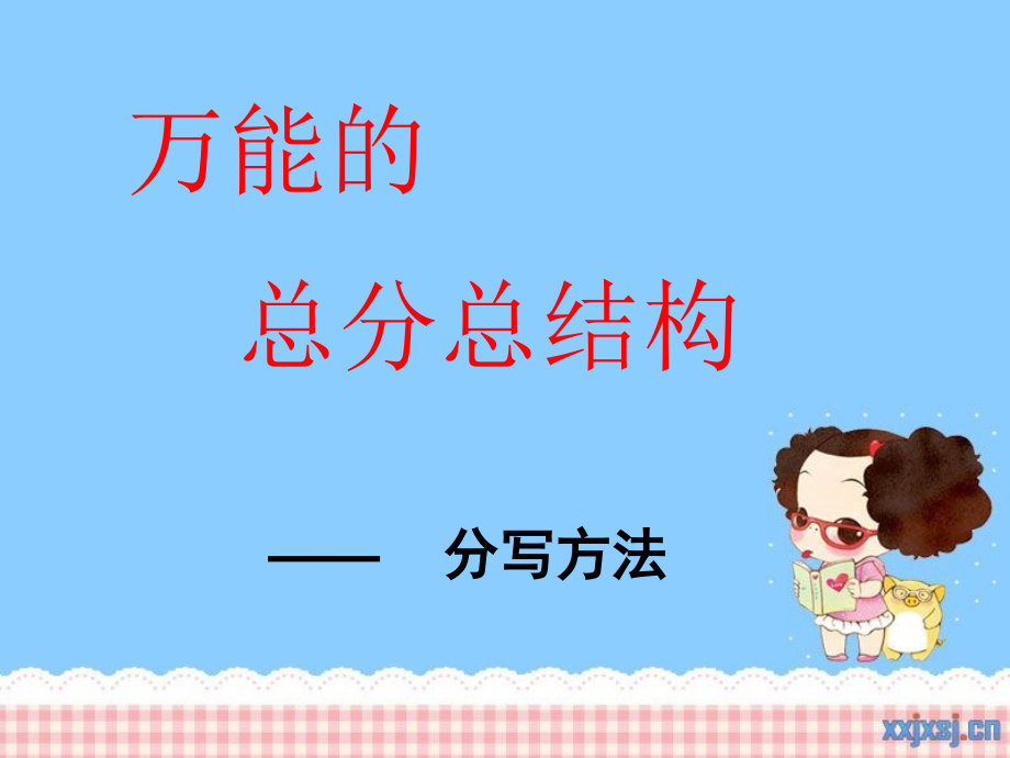 万能的总分总结构.ppt_第1页