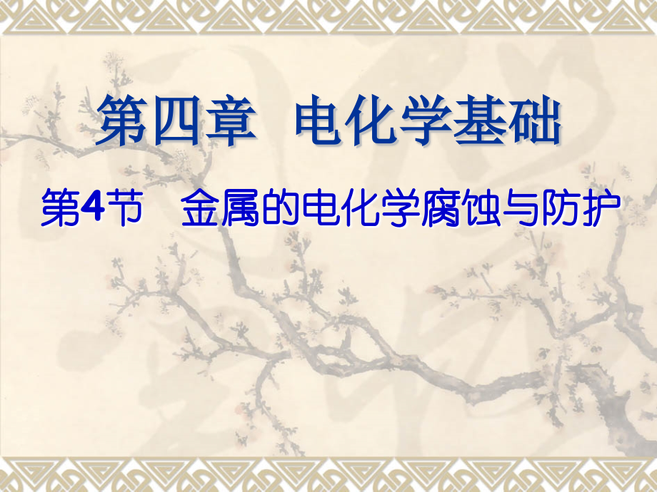 金属的防腐.ppt_第1页