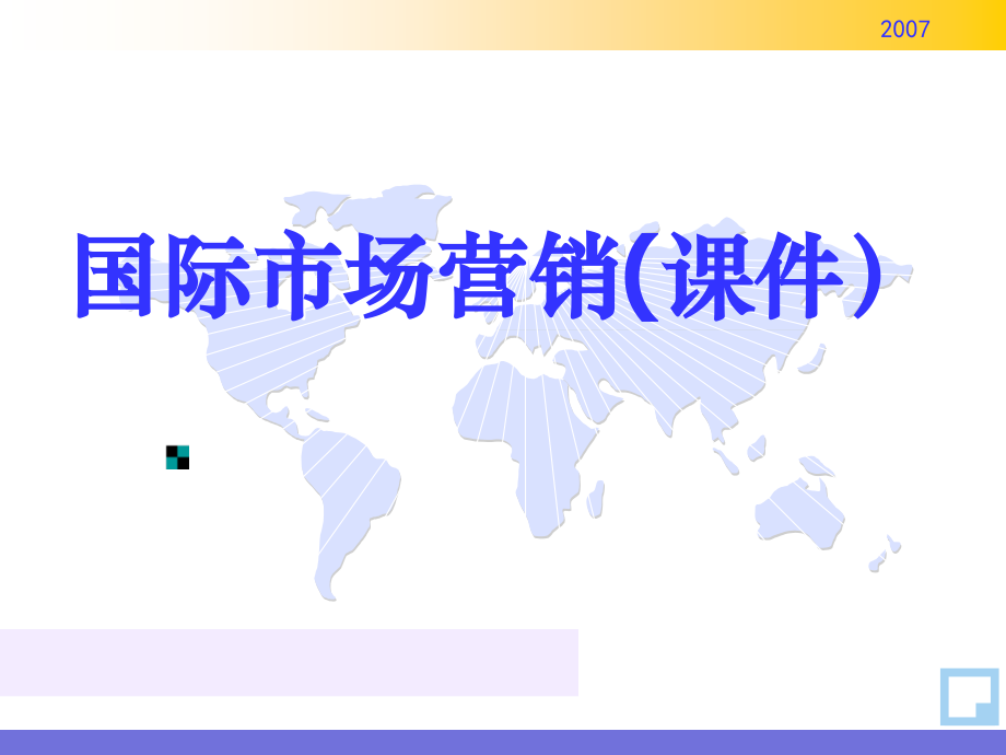 国际市场营销课件1.ppt_第1页