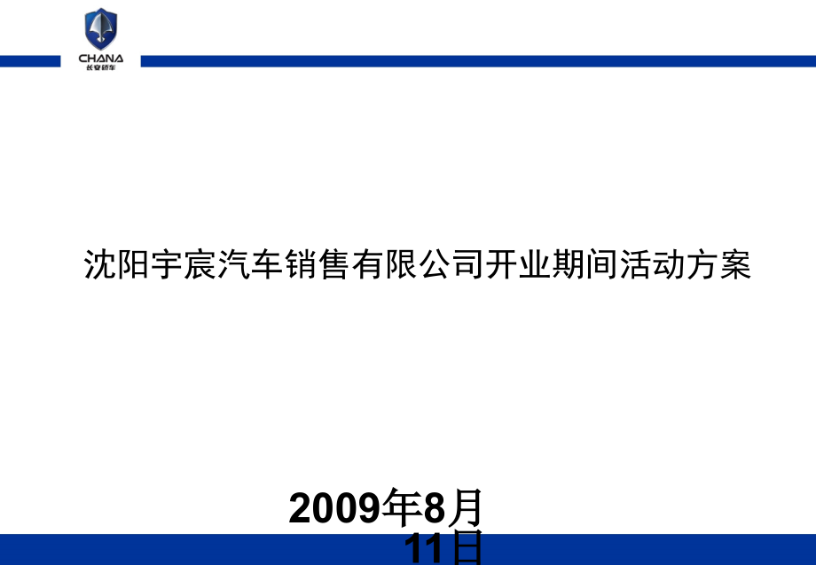 长安轿车沈阳开业庆典活动--改.ppt_第1页
