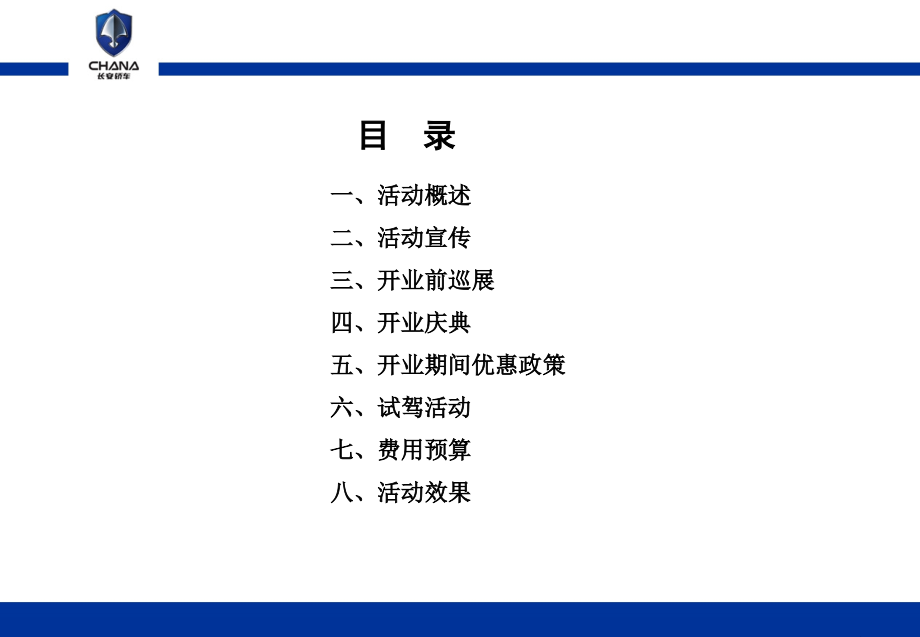 长安轿车沈阳开业庆典活动--改.ppt_第2页