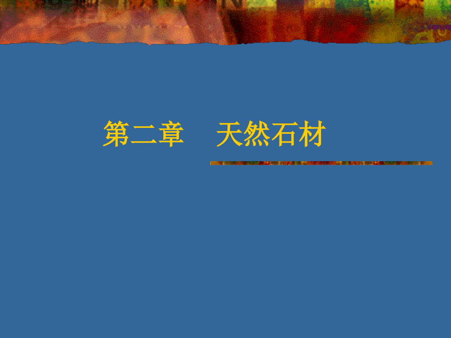 材料——天然石材.ppt_第1页