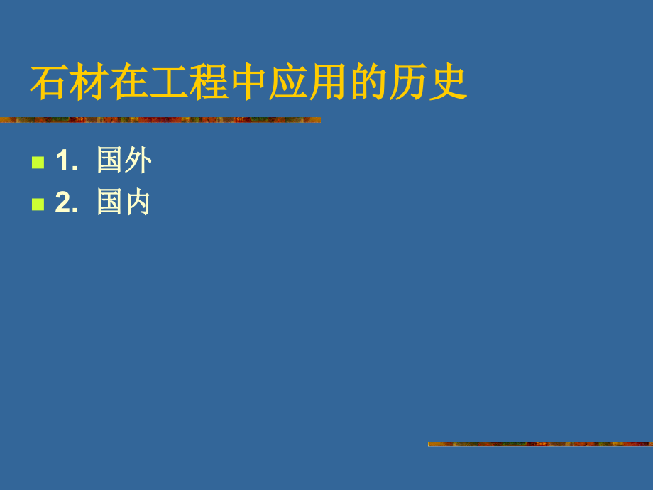 材料——天然石材.ppt_第2页