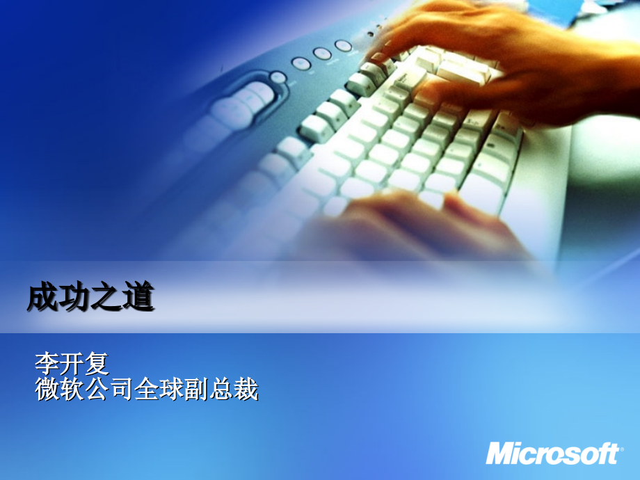 成功之道(李开复讲演稿).ppt_第1页