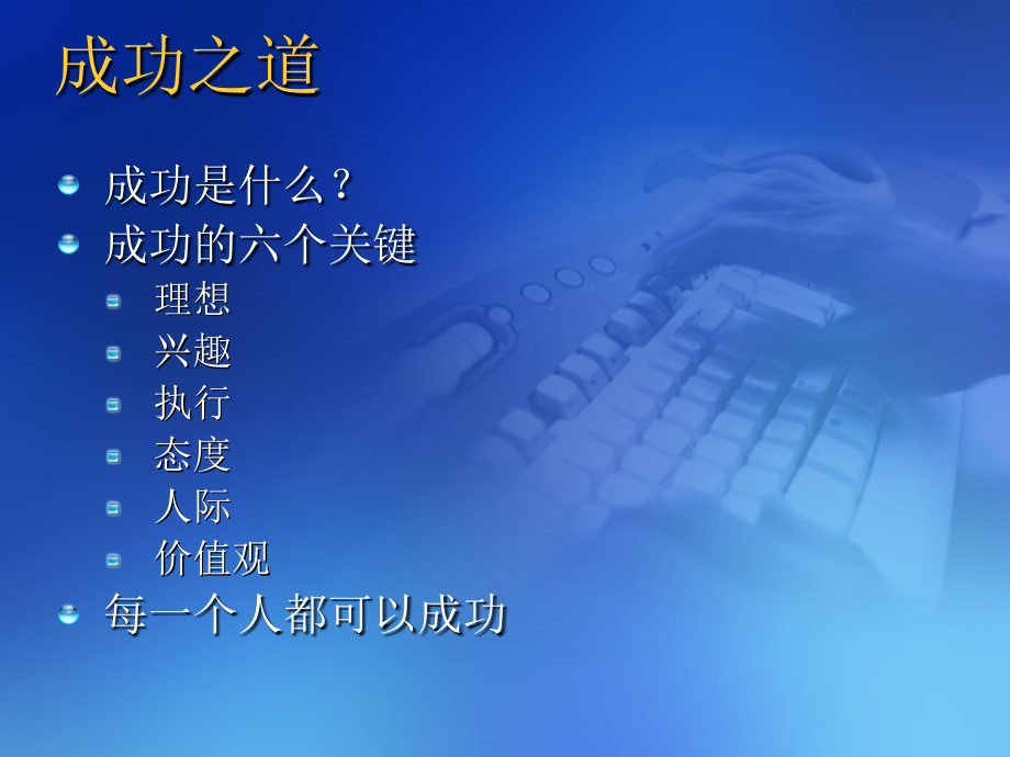 成功之道(李开复讲演稿).ppt_第2页