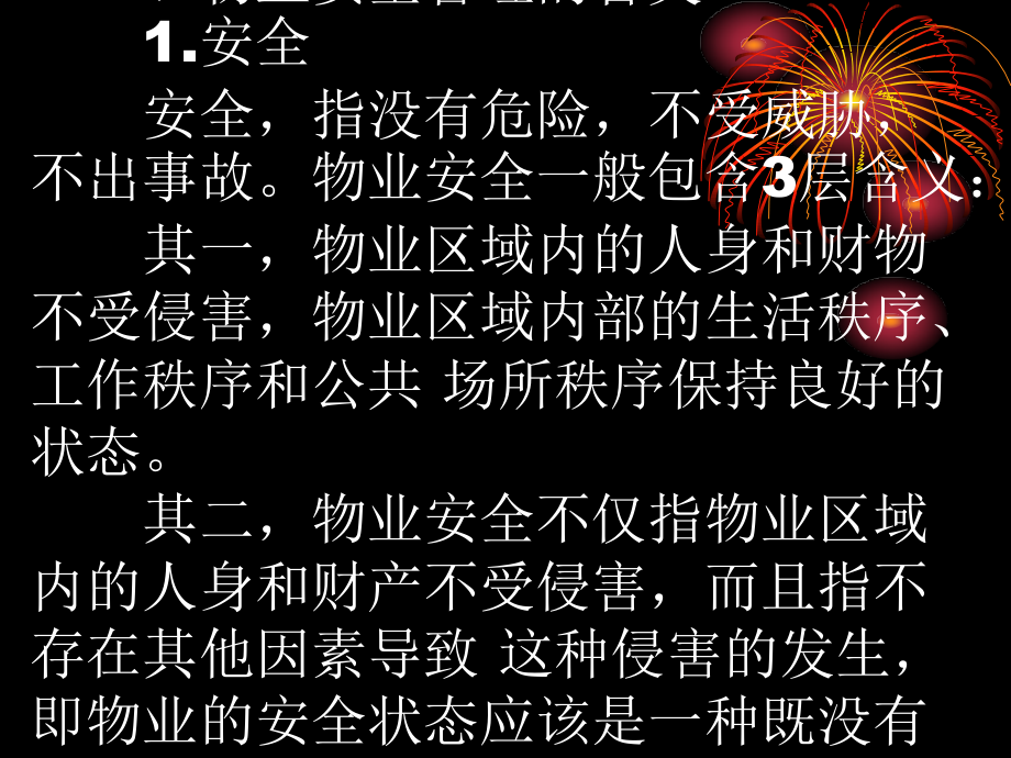 物业安全管理[1].ppt_第2页