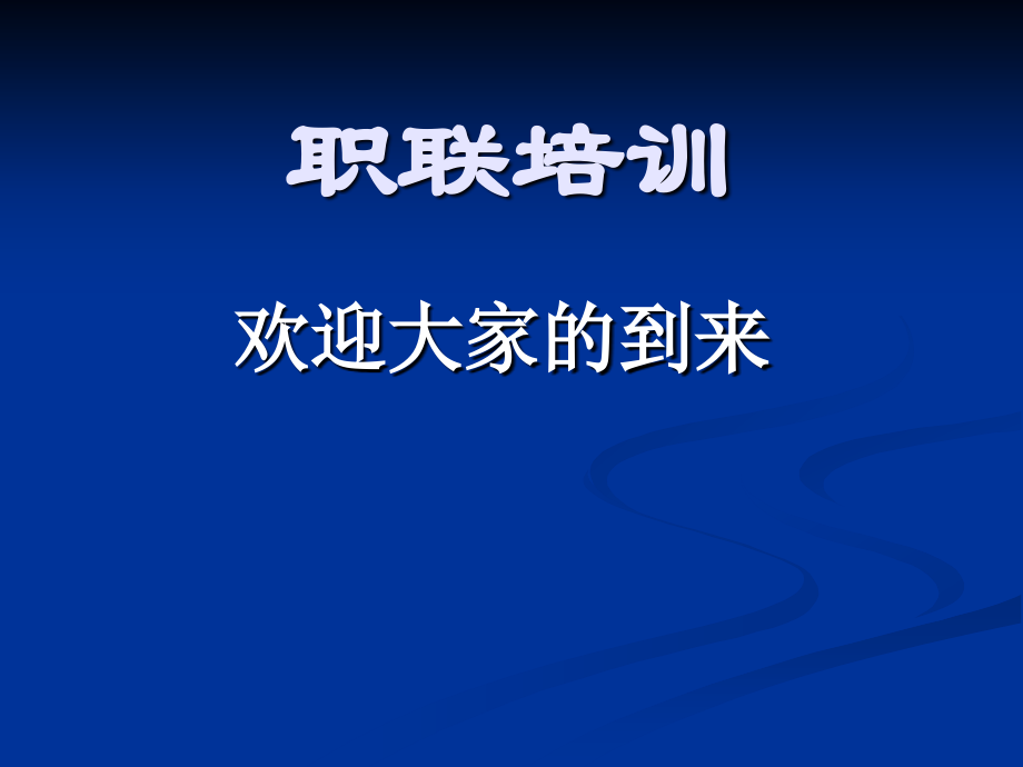 演讲能力培训.ppt_第1页