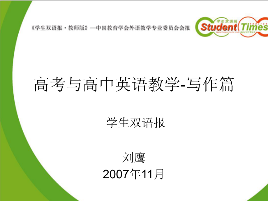 高考与高中英语教学-写作篇.ppt_第1页