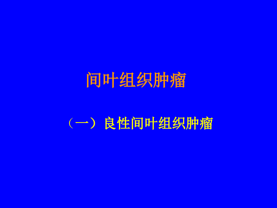 实验六 肿瘤(二)1.ppt_第2页