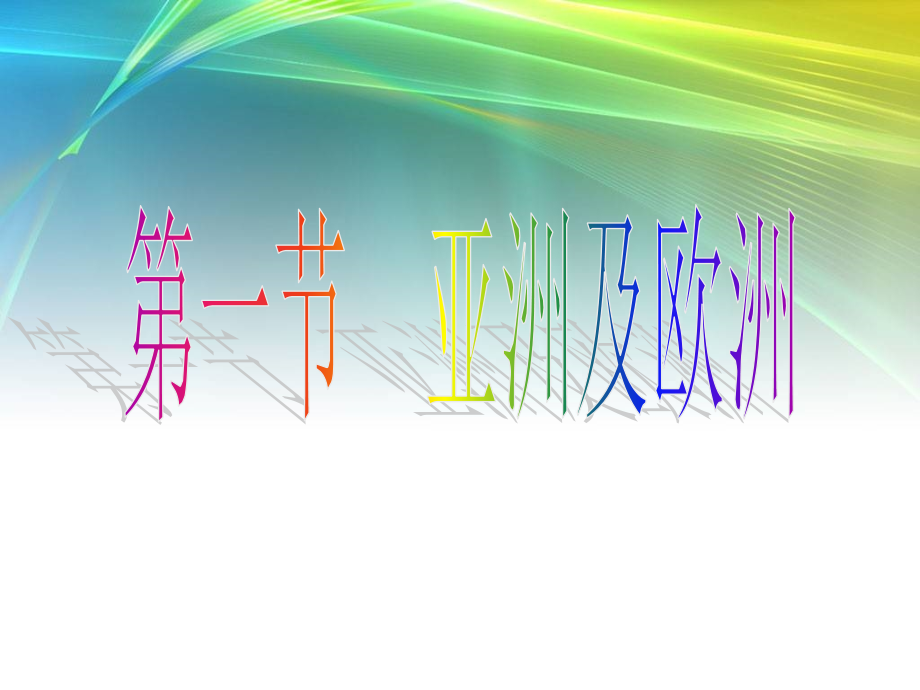 亚洲和欧洲(第一课时).ppt_第1页