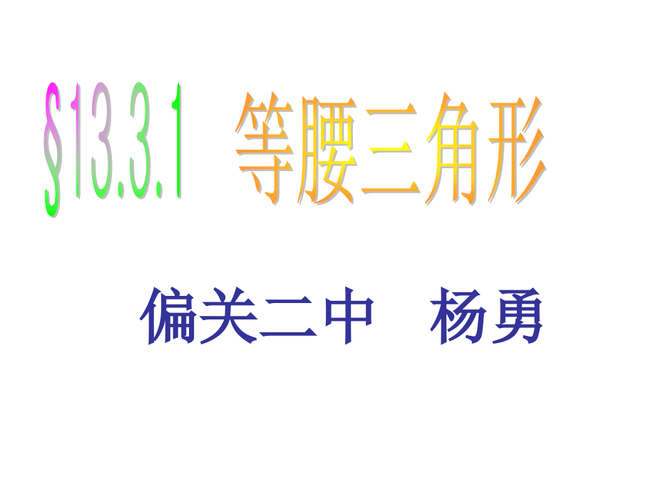 等腰三角形性质和判定.ppt_第1页