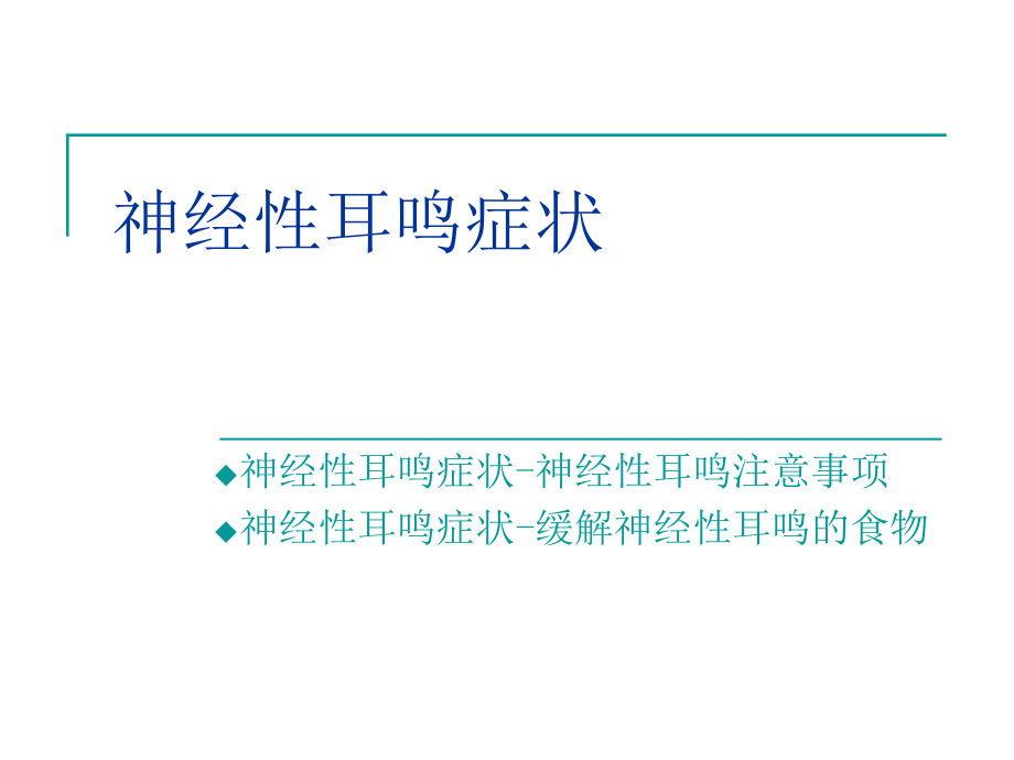 神经性耳鸣症状.ppt_第1页