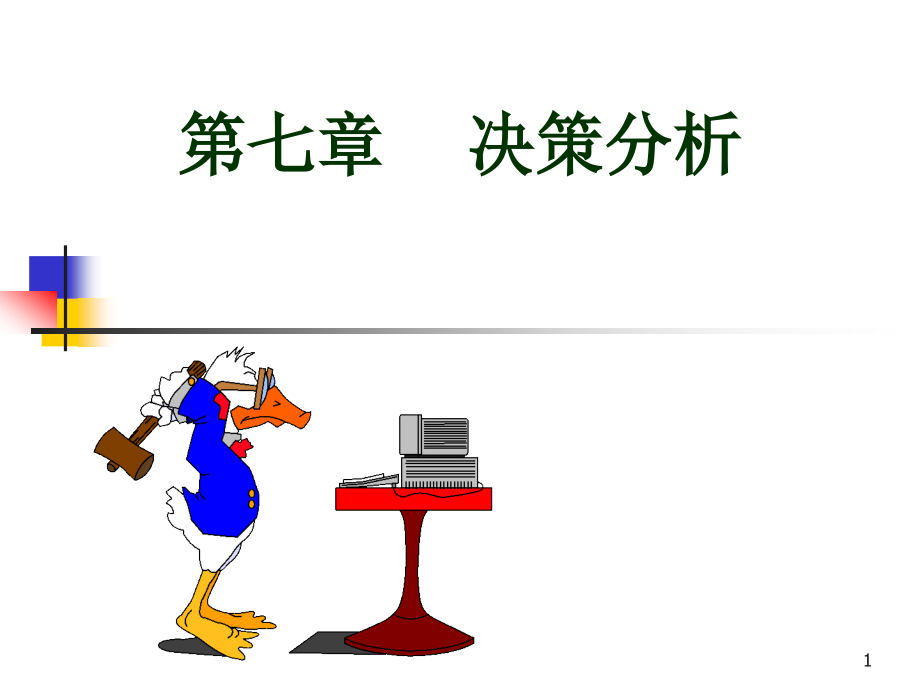 第七章 决策6.ppt_第1页