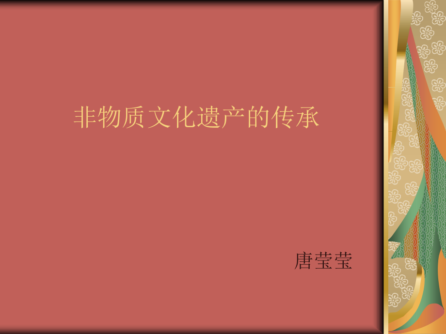 非物质文化遗产传承.ppt_第1页