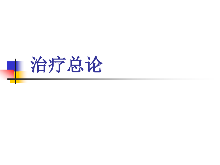 针灸治疗学总论.ppt_第1页