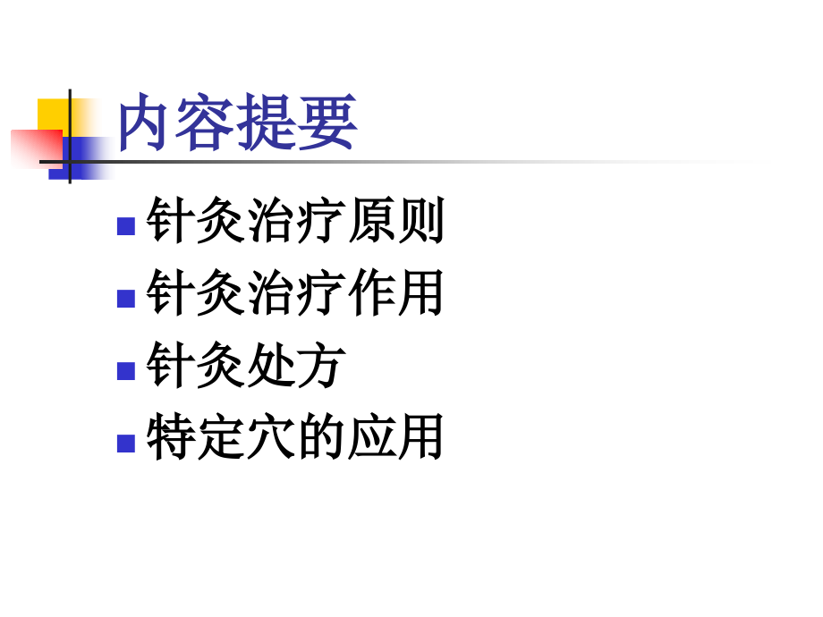 针灸治疗学总论.ppt_第2页