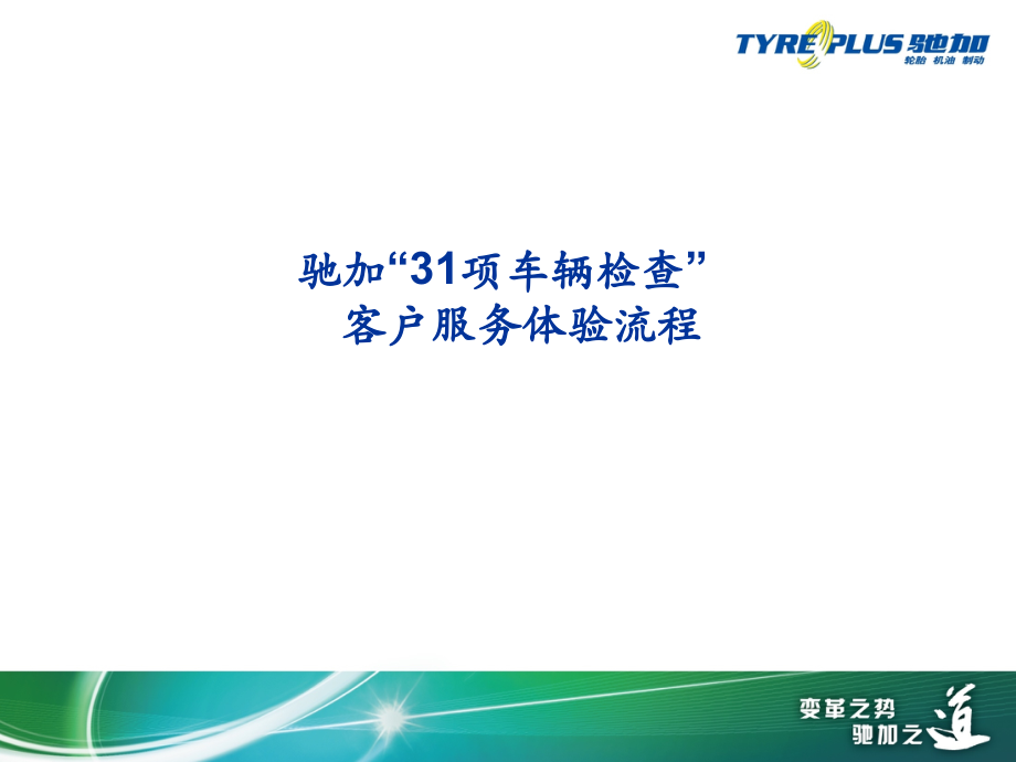 驰加“31项车辆检查”客户服务体验流程V1.0.ppt_第1页