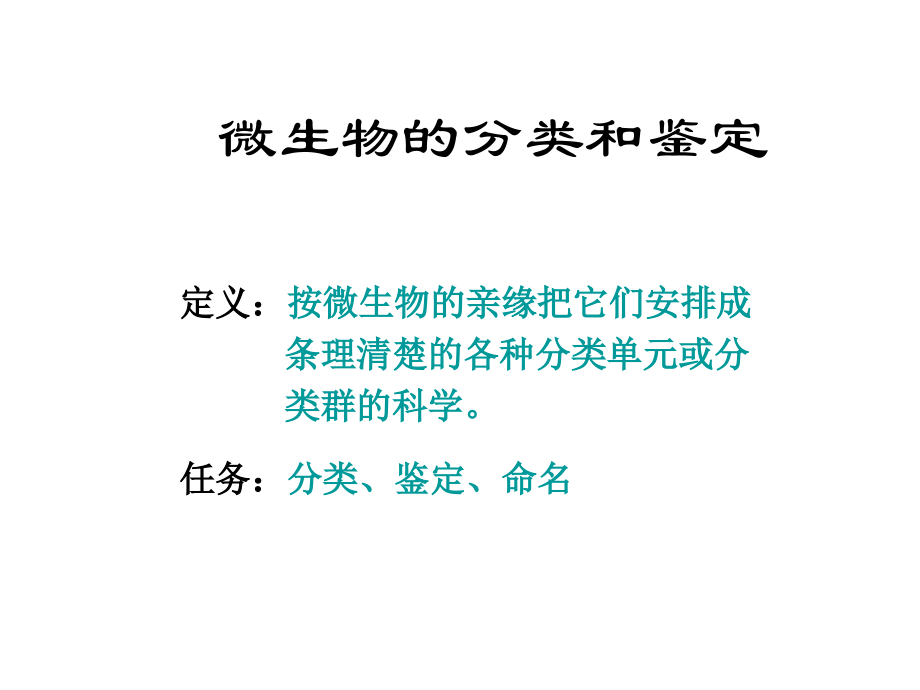 第九章 微生物的分类和鉴定.ppt_第2页
