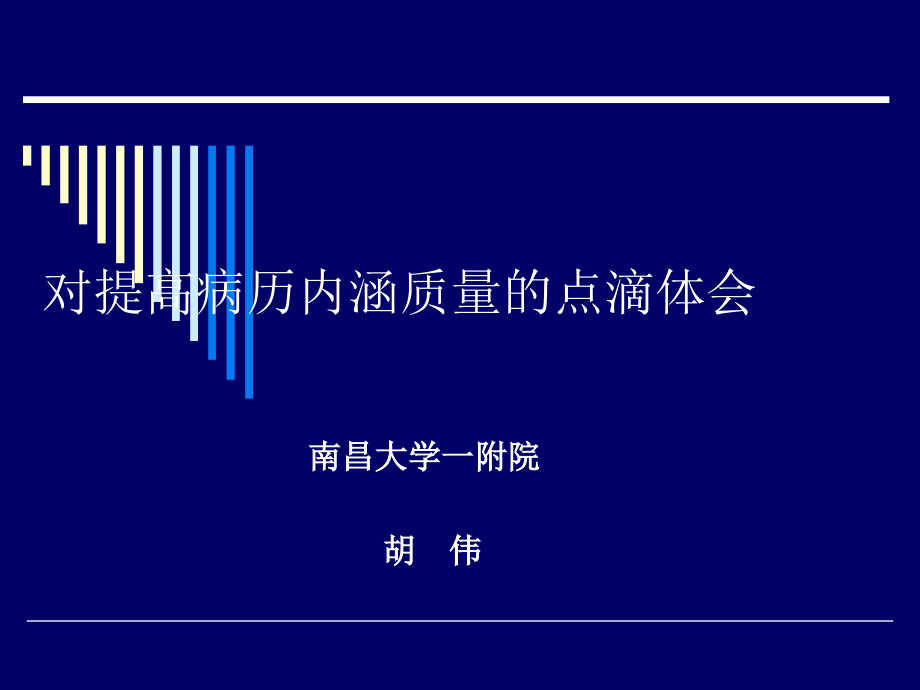 对提高病历内涵质量的点滴体会.ppt_第1页