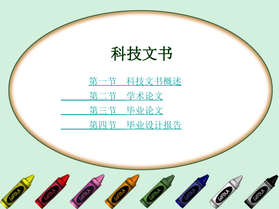 科技文书2.ppt_第1页