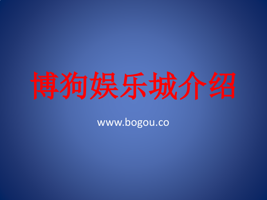 博狗娱乐城介绍.ppt_第1页
