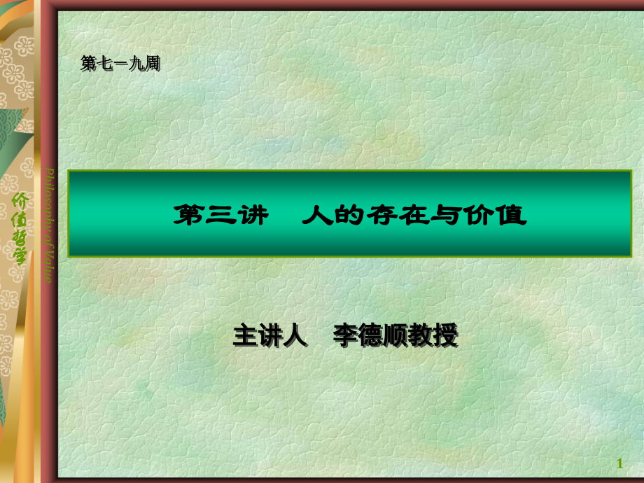 人的存在与价值(一).ppt_第1页