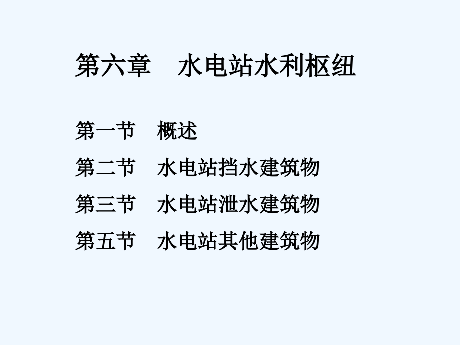 水电站水利枢纽—挡水建筑物、泄水建筑物、其它建筑物.ppt_第1页