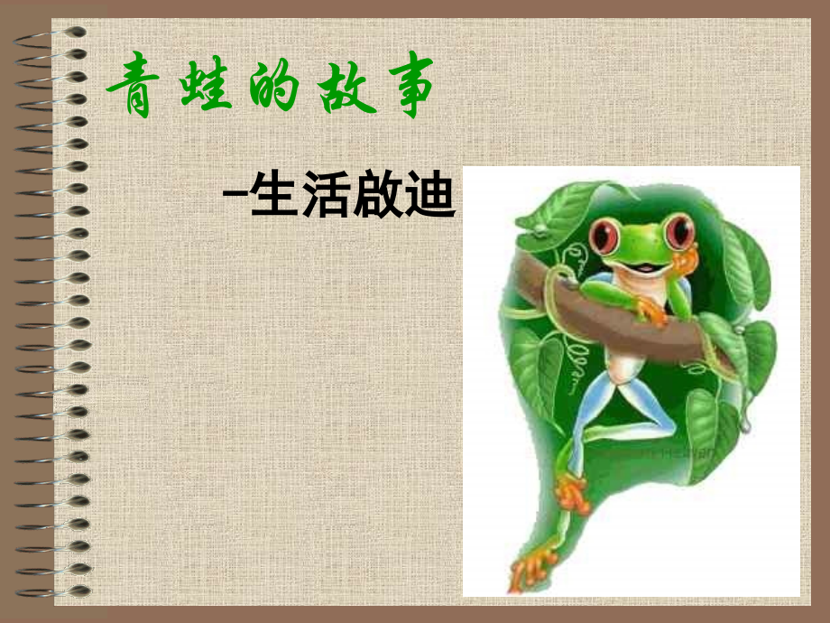 青蛙的故事 主题班会.ppt_第2页