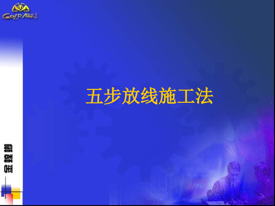 土建技术员放线基础.ppt_第1页