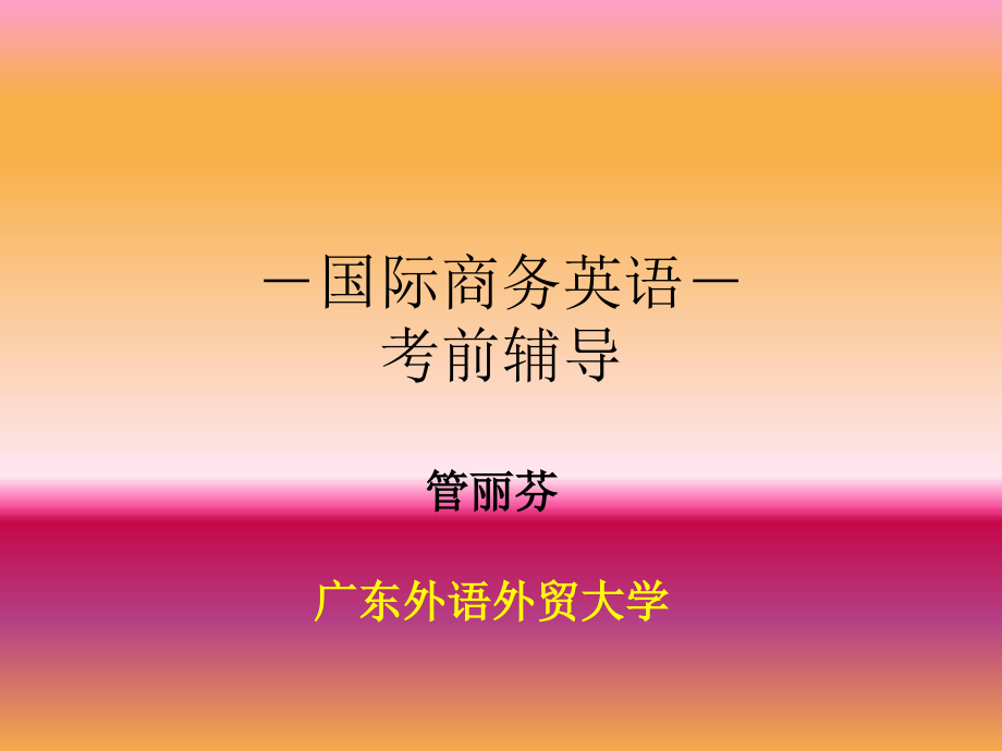 国际商务英语考前辅导.ppt_第1页