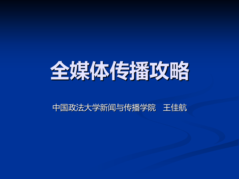 全媒体报道攻略.ppt_第1页