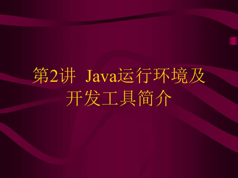 Java课件 第二讲 运行环境及开发工具.ppt_第1页