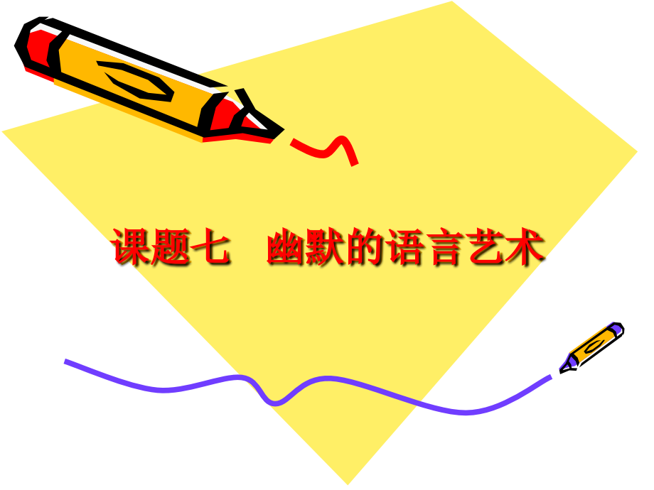 幽默的语言艺术.ppt_第1页