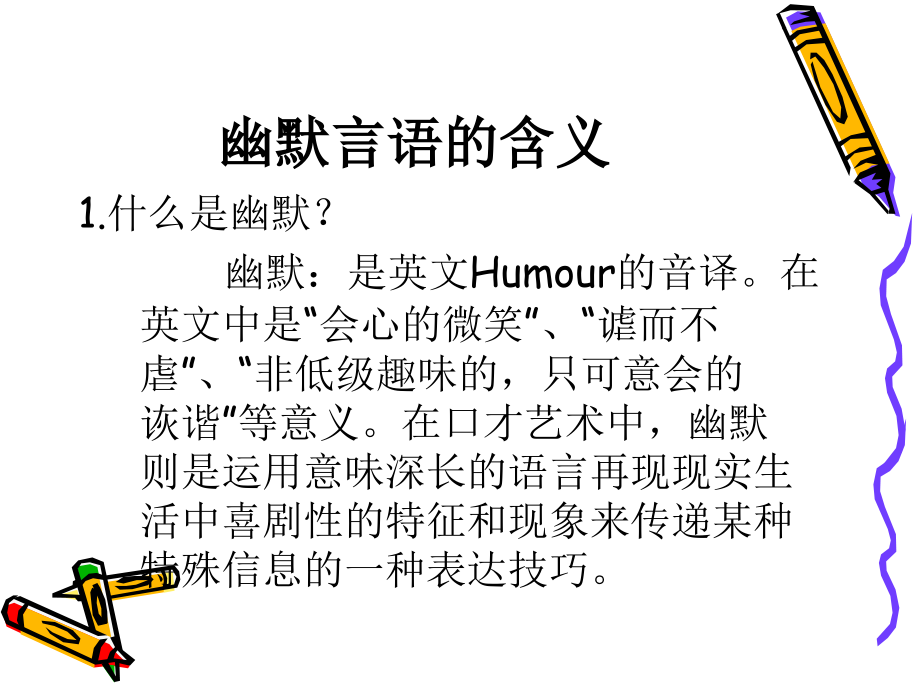 幽默的语言艺术.ppt_第2页