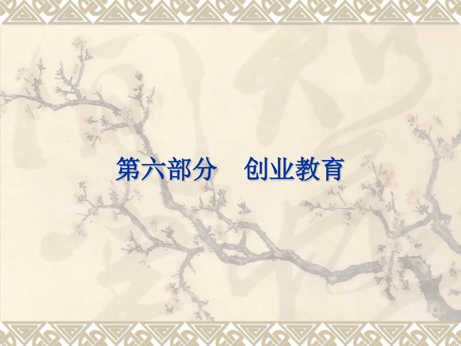 二十九创业的内涵与意义.ppt_第1页