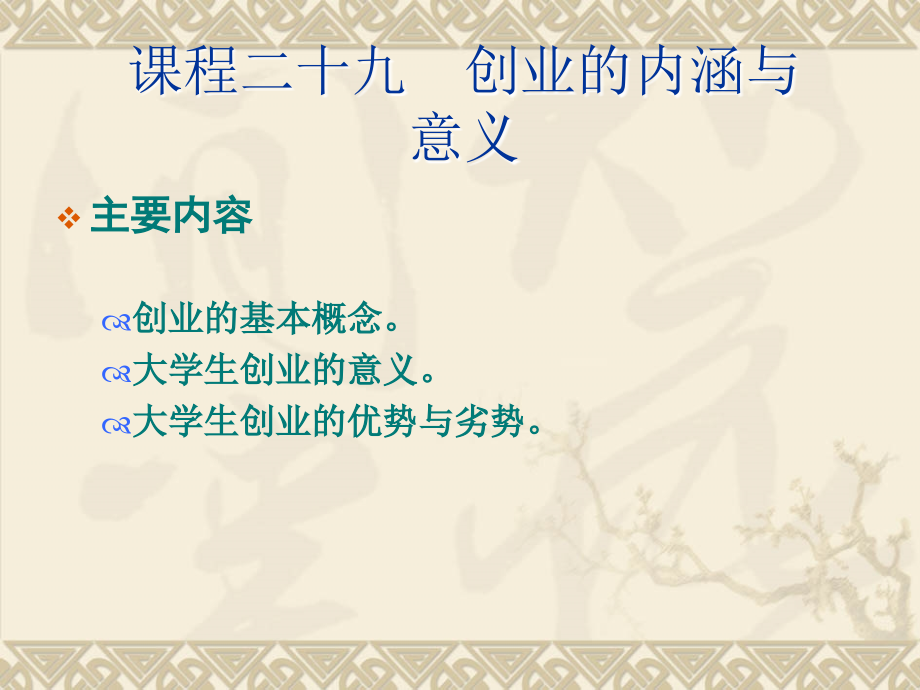 二十九创业的内涵与意义.ppt_第2页