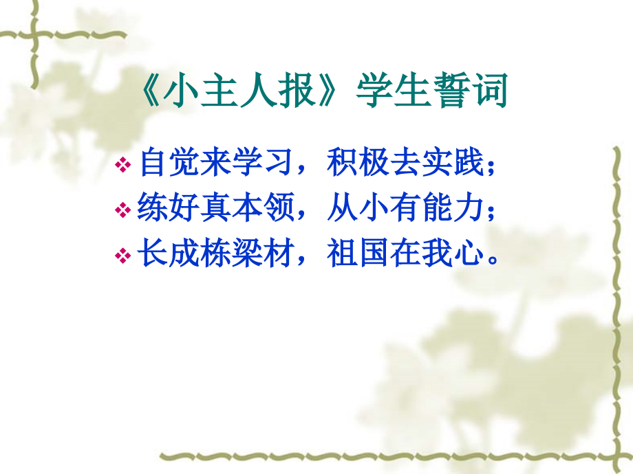 小主人报学生誓词.ppt_第1页