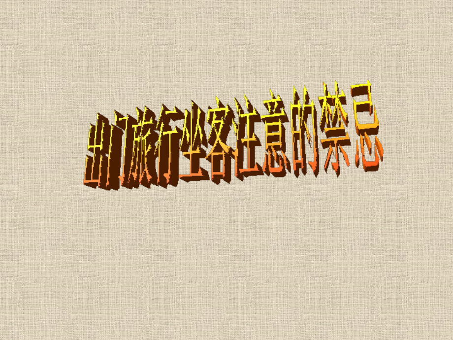 出门旅行坐客注意的禁忌.ppt_第1页