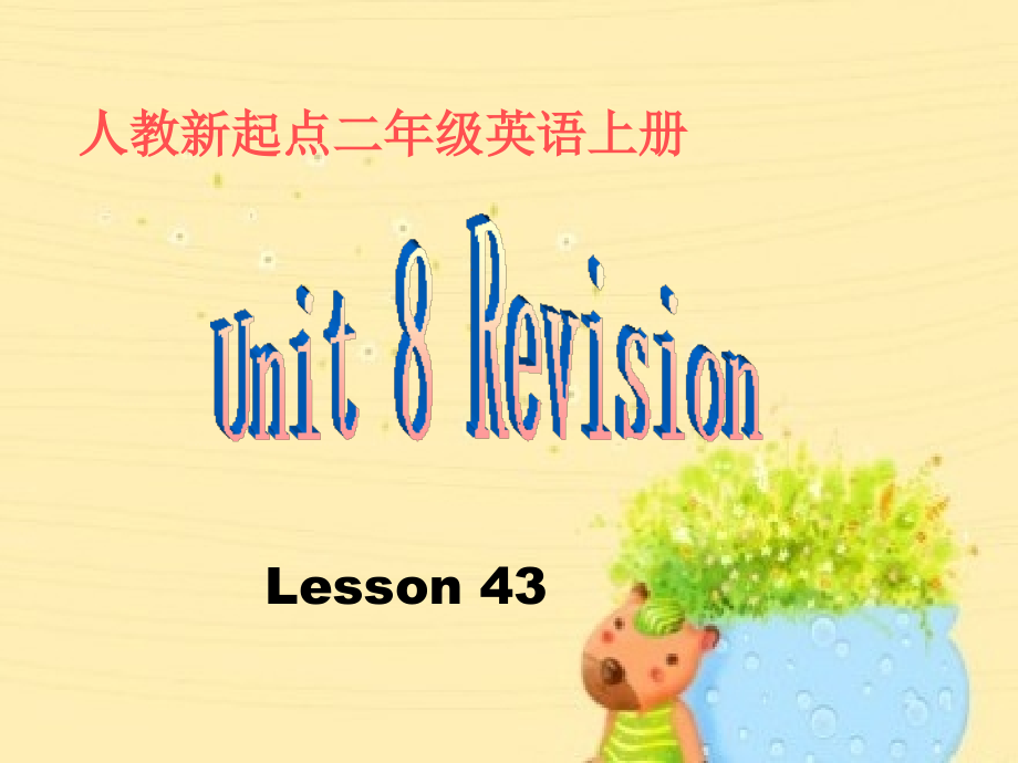 人教新起点二年级英语上册《Unit-8-Lesson-43(1)》PPT课件.ppt_第1页