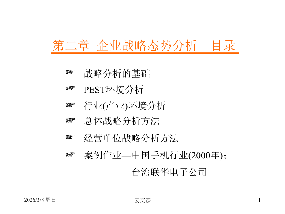 企业战略管理第二章-企业战略态势分析.ppt_第1页