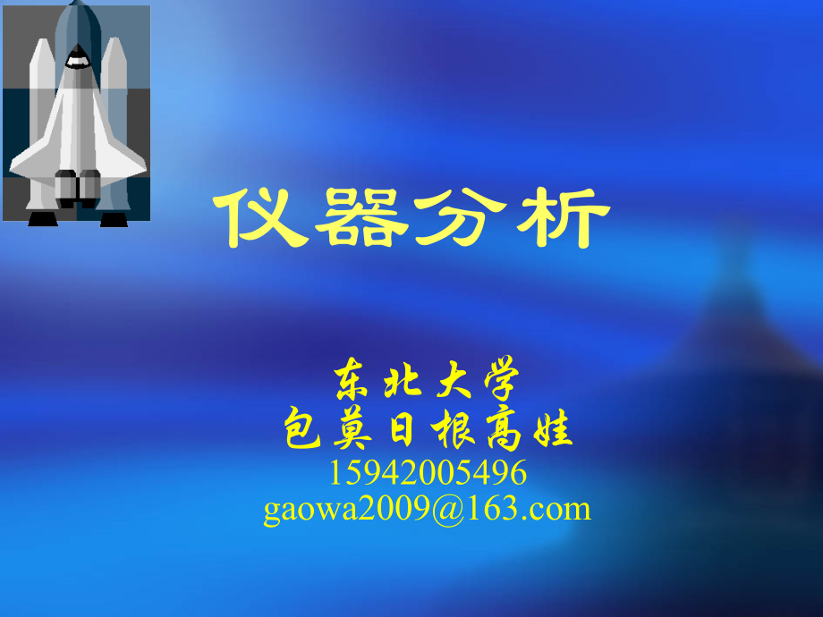 (高等教育出版社专升本)仪器分析绪论.ppt_第1页