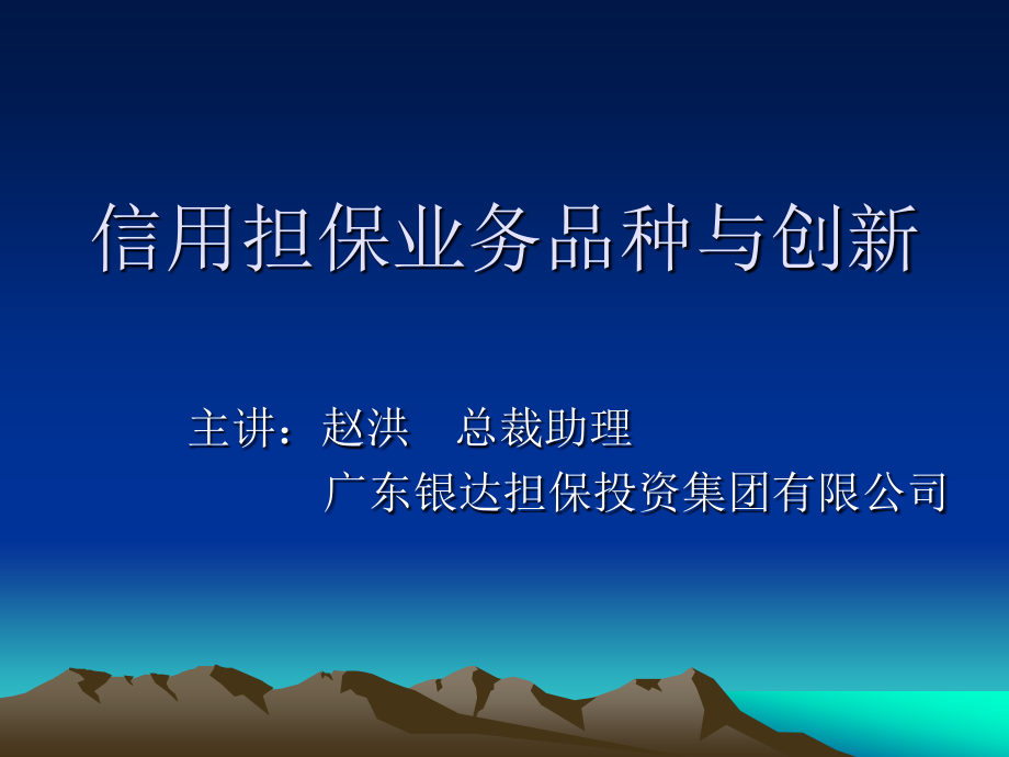 担保业务的风险管理.ppt_第1页