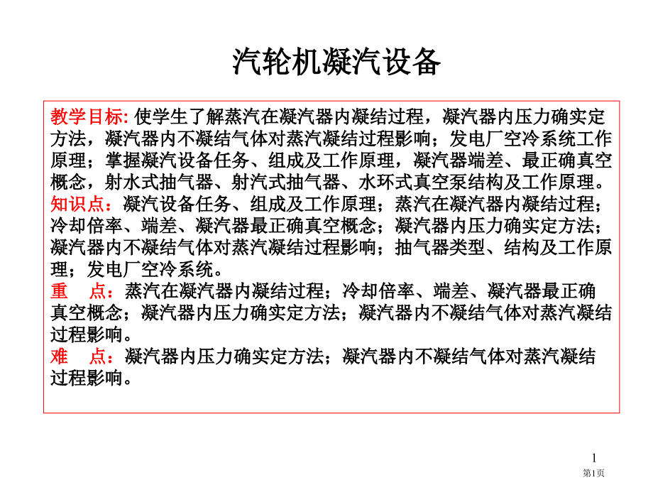 汽轮机凝气设备及系统专业知识讲座.pptx_第1页