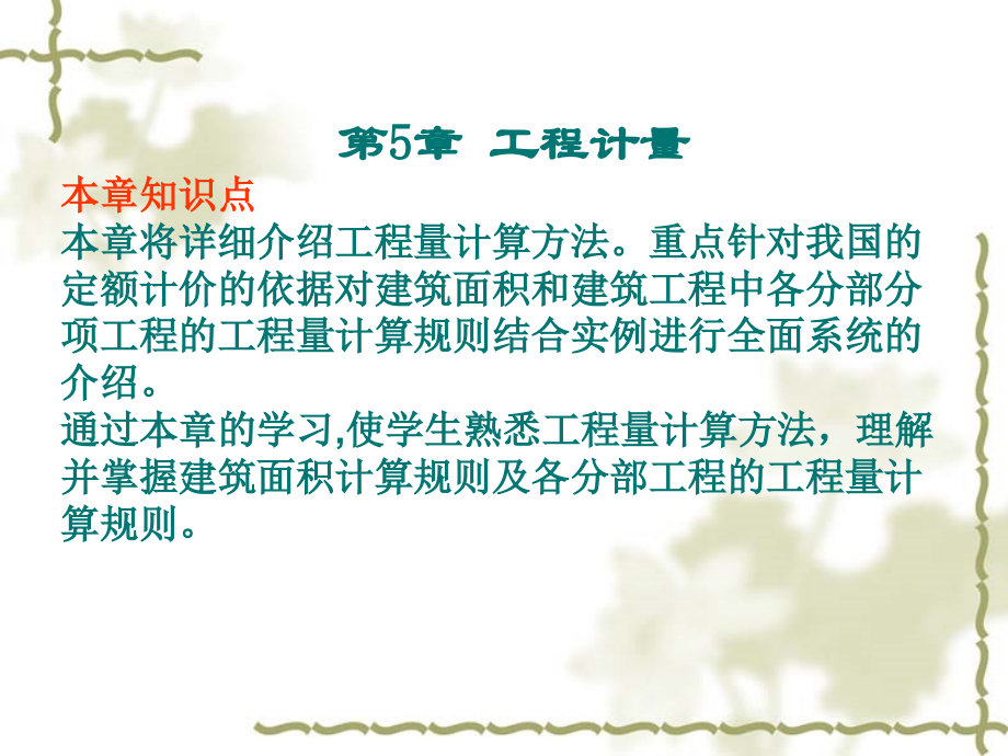 第5章 工程计量1.ppt_第1页